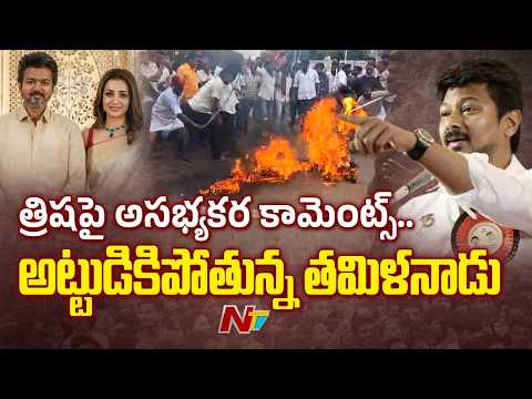 త్రిషపై చేసిన వ్యాఖ్యలపై తమిళనాడులో తీవ్ర ఉద్రిక్తత | Udhayanidhi Stalin Arrested | NTV Telugu - NTVTELUGU