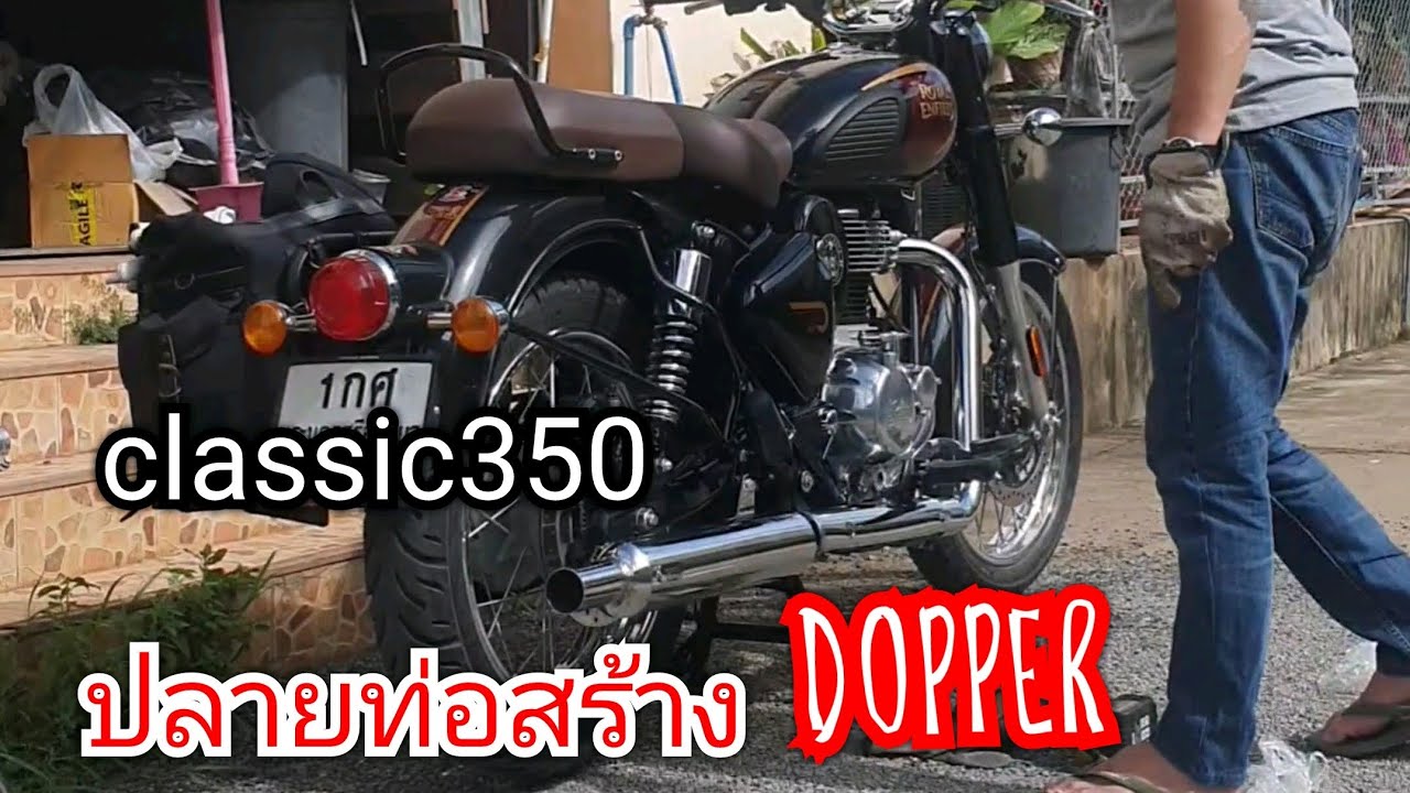 Royal Enfield Classic 350 - ติดตั้งท่อ DOPPER ทุ้ม ออกเป็นลูก
