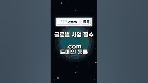 글로벌 사업 필수! ‘.com’ 도메인 등록