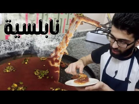 طريقة عمل النابلسية الناعمة بالسميد في البيت هي الطريقة رح تنجح معك