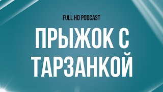 podcast | Прыжок с тарзанкой (2001) - #рекомендую смотреть, онлайн обзор фильма