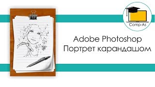 Урок-онлайн: как сделать рисунок карандашом из фото в Adobe Photoshop Урок-онлайн: как сделать рисунок карандашом из фото в Adobe Photoshop