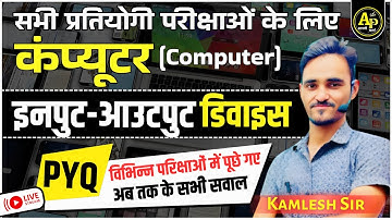 Input and Output Devices [Part-2] | PYQ Computer Class For All Exams Kamlesh Sir #apnipadhai