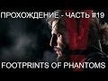 Прохождение Metal Gear Solid V: The Phantom Pain - Часть #19: Footprints of Phantoms