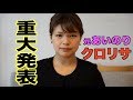 【重大発表】元あいのり クロリサ
