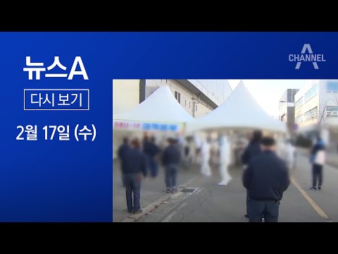 [다시보기]다시 확진자 6백 명대…4차 대유행 <strong>전주곡</strong>?│2021년 2월 17일 뉴스A