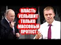 Депутат Ступин о ситуации с Грудининым, обнулении Путина и протестных настроениях!