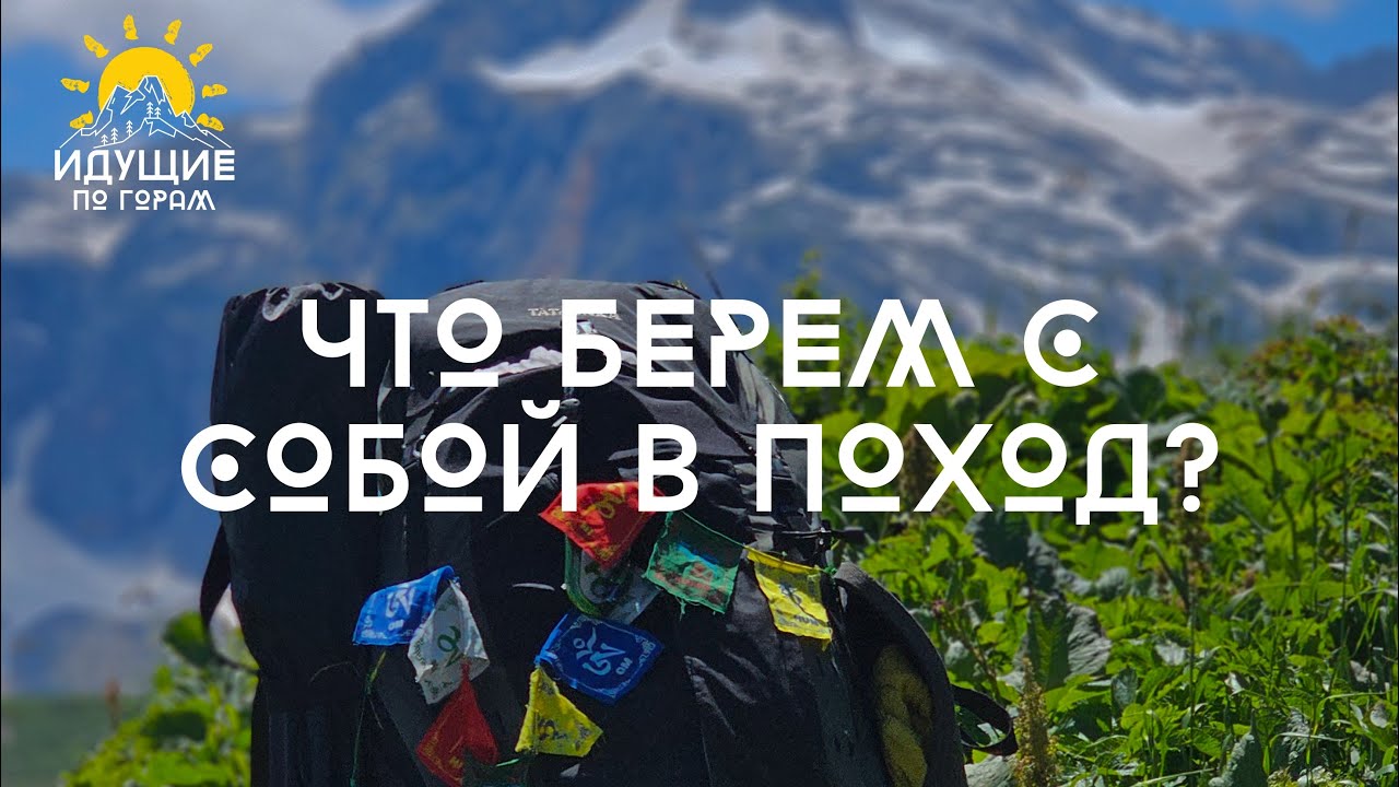 ЧТО БЕРЕМ В ПОХОД? | файл со снарягой внутри