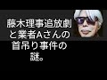 【山崎行太郎ch】藤木理事追放劇と業者Aさんの首吊り事件の謎。#藤木俊一#飯山あかり #藤岡信勝 #長谷川幸洋