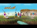     urdu story  moral stories in urdu  urdu kahaniya