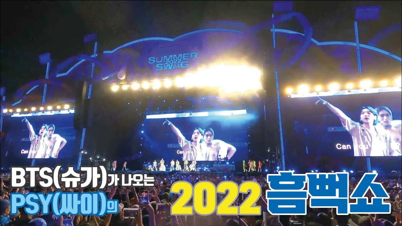 2022년 7월 16일  잠실 PSY 싸이 흠뻑쇼 SUMMER SWAG That That (prod. ＆ feat. SUGA of BTS) 도 나온 나구역 하이라이트 4K 영상