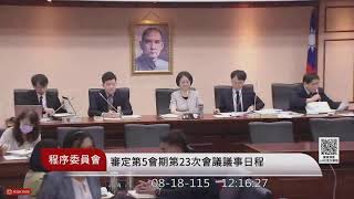 程序委員會(115年08月18日) |立法院