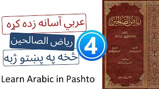 Learn Arabic | Riyad as-Salihin | Pashto 4  رياض الصالحین په پښتو ژبه څلورم حدیث