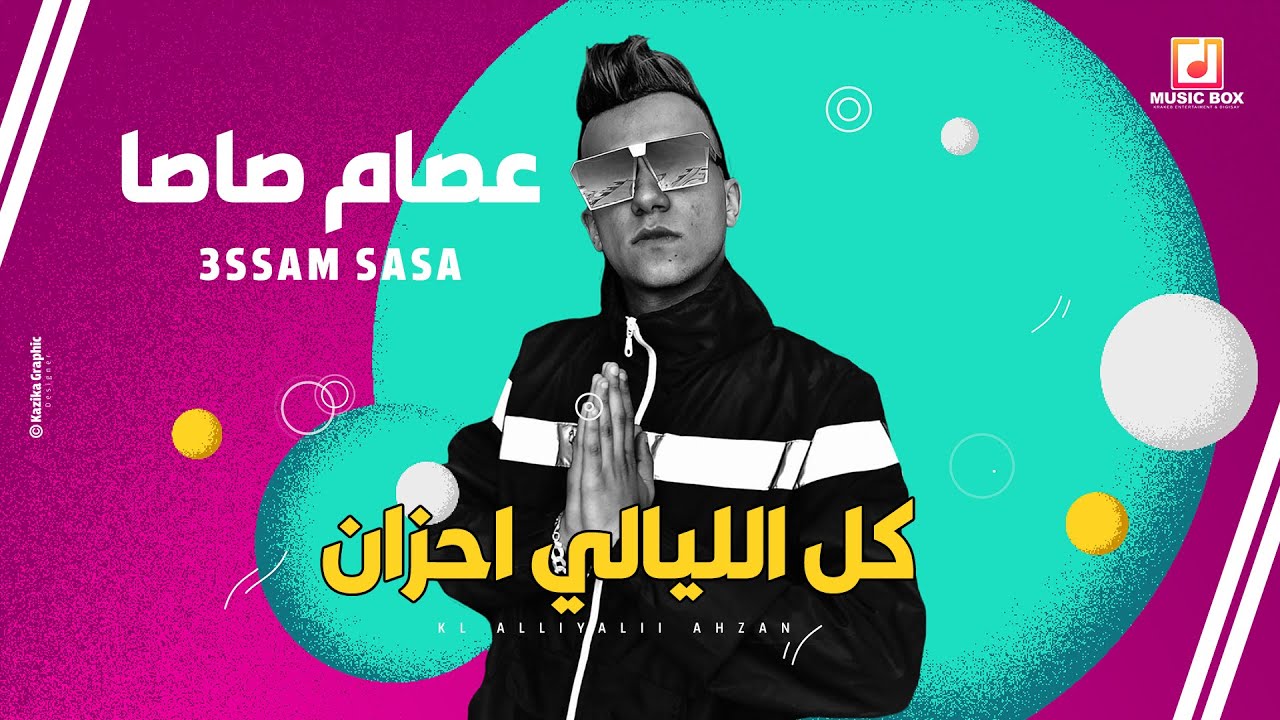 عصام صاصا - كل الليالي احزان | Essam Sasa - Kol El Laialy Ahzan