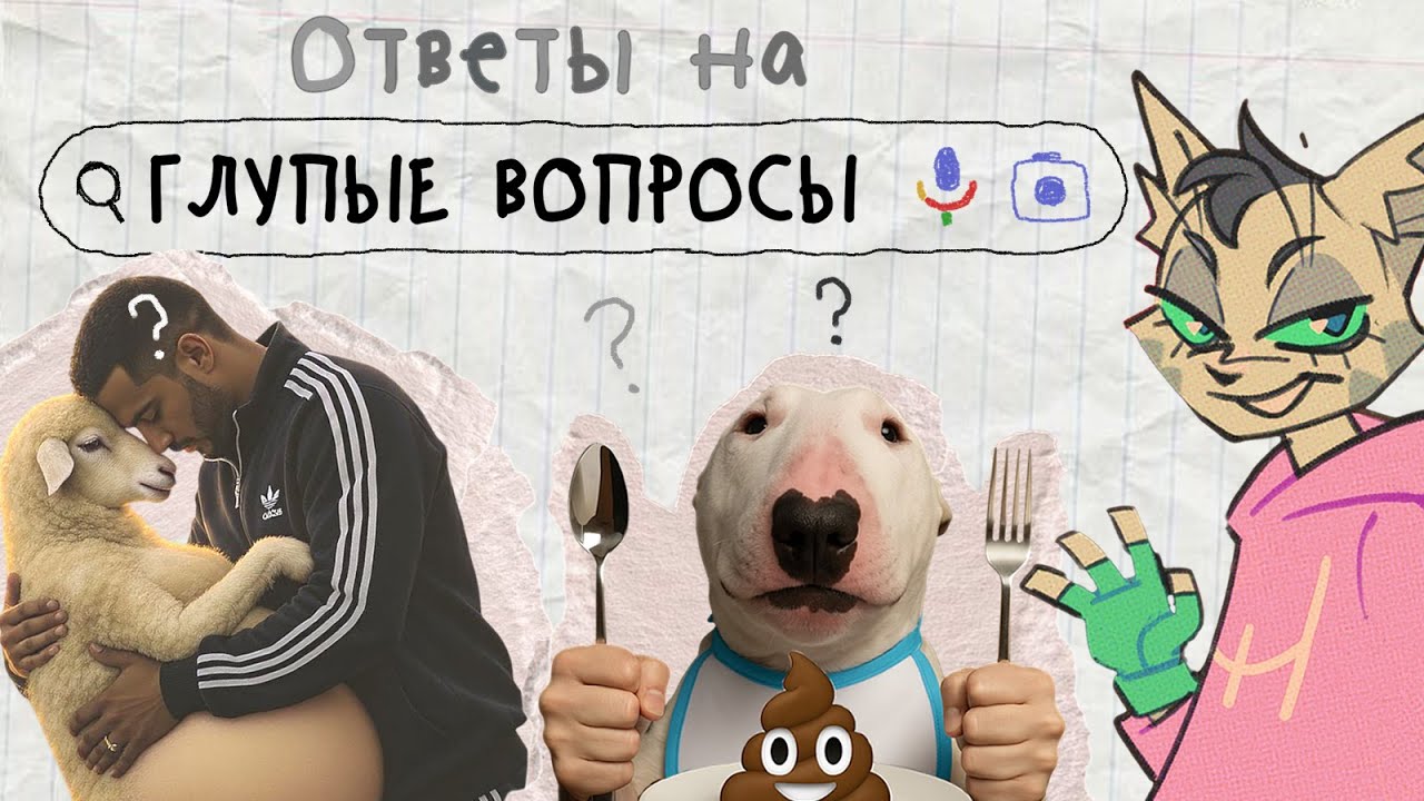 РАЗБИРАЮ САМЫЕ СТРАННЫЕ ВОПРОСЫ ИЗ ПРЕДЛОЖКИ | ЧАСТЬ 7- 8