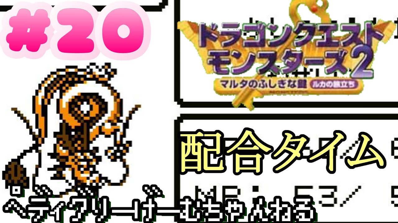 Dqm2 配合に未来への可能性を見出しました レトロ Gb Youtube
