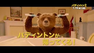 映画『パディントン2』TVCM(30秒)見どころ篇