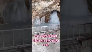 amarnath Baba barfani ki pehli video #travel #shortviral #trading