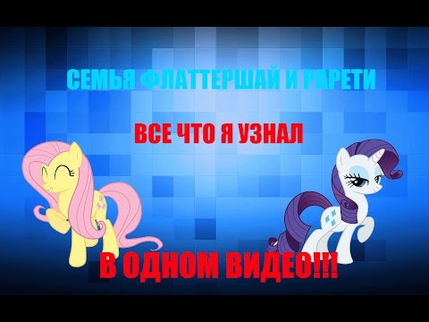 Семья Флатершай и Рарити | Ronfred