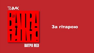ТНМК - За гітарою [Official Audio]
