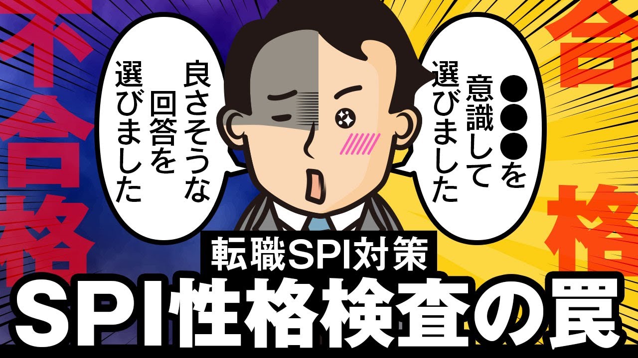 【転職SPI対策　性格検査編】注意しないと性格検査で落ちることも…