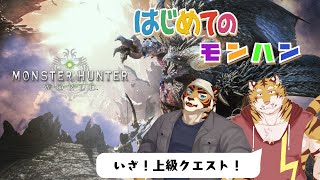 【初見】【モンスターハンターワールド】はじめてのモンハン　#3 #コラボ【Vtuber/虎縞雷一】