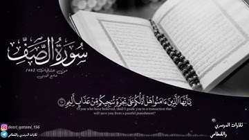 سورة الصف كاملة بتلاوة رائعة وجميلة للشيخ ناصر القطامي  | 9-4-1443