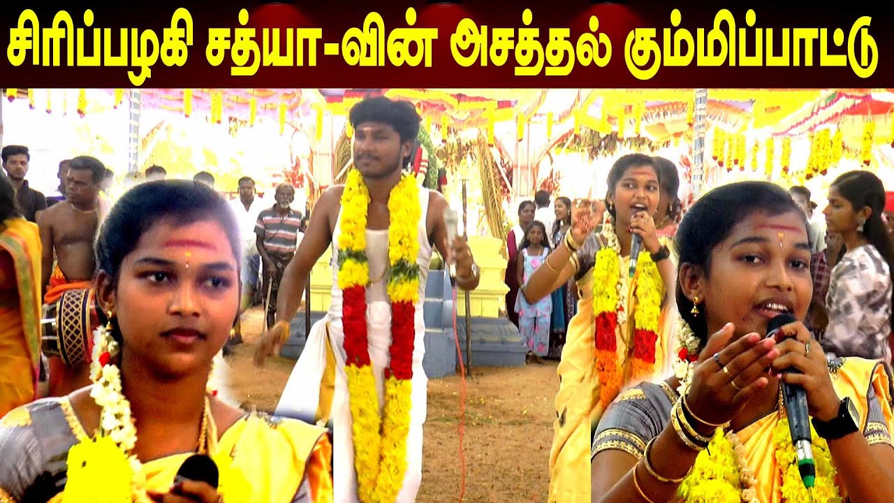 சிரிப்பழகி சத்யா-வின் அசத்தல் கும்மிப்பாட்டு | MAYILOSAI
