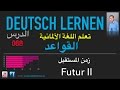 تعليم اللغة الألمانية ـ الدرس 068 زمن المستقبل 2