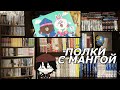 РУМТУР И УБОРКА ПО МАНГА ПОЛКАМ // КОЛЛЕКЦИЯ МАНГИ, КОМИКСОВ И КНИГ 📚🔥