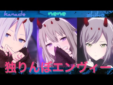 『独りんぼエンヴィー』奏、寧々、志歩で　Project SEKAI　#プロセカmv