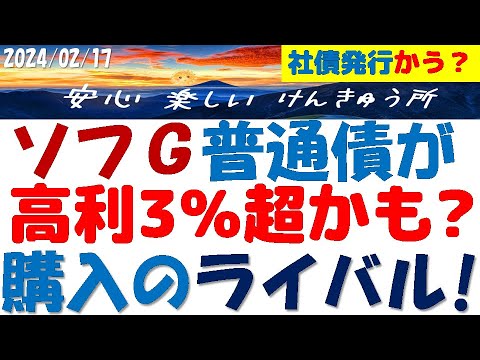 ソフトバンクG社債発行～普通債の最高金利3％超か！次の発行も予測！ライバルの社債は2社？ソフG債友の会の皆様へ