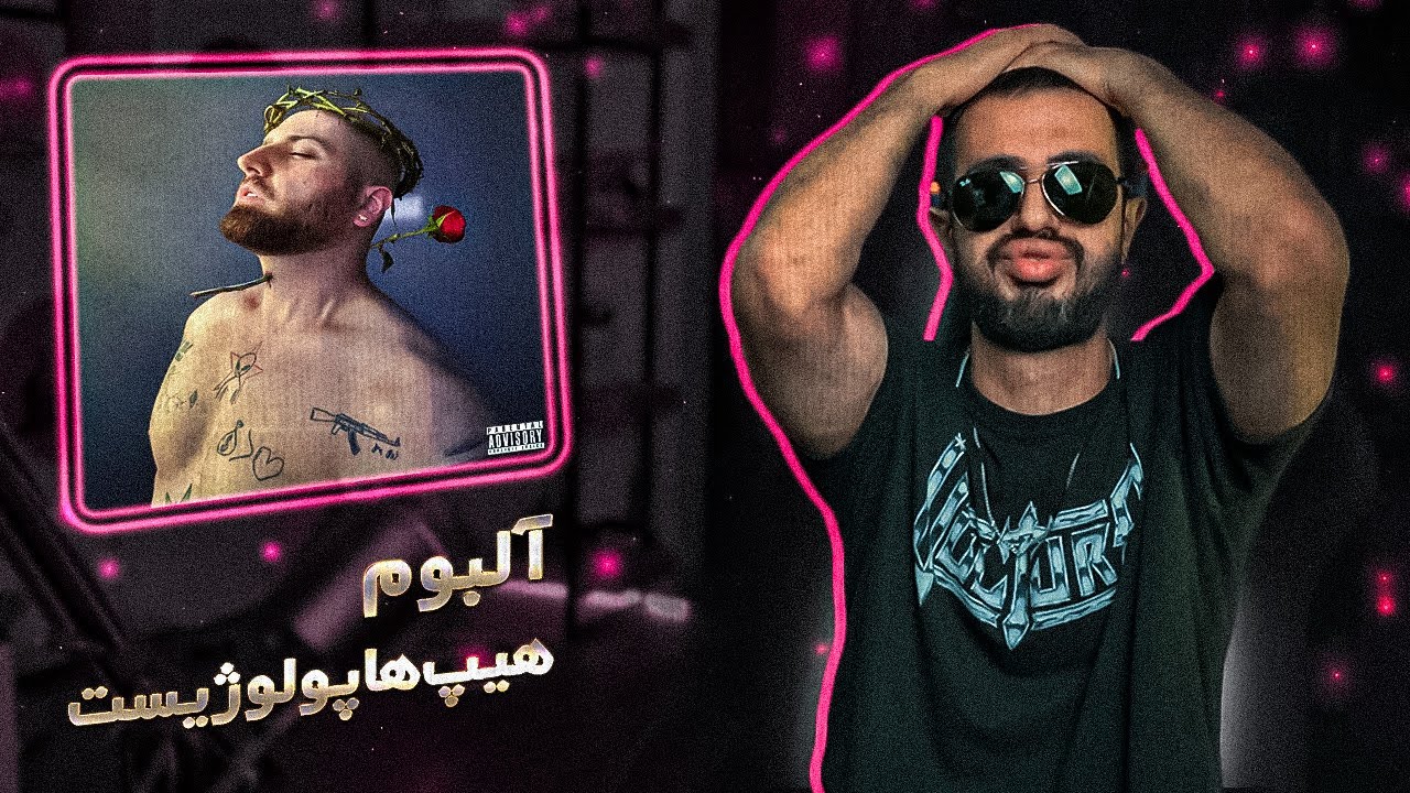 Hiphopologist - Heart Attack LP (Highlights) | وضعیت خرابه حاجی