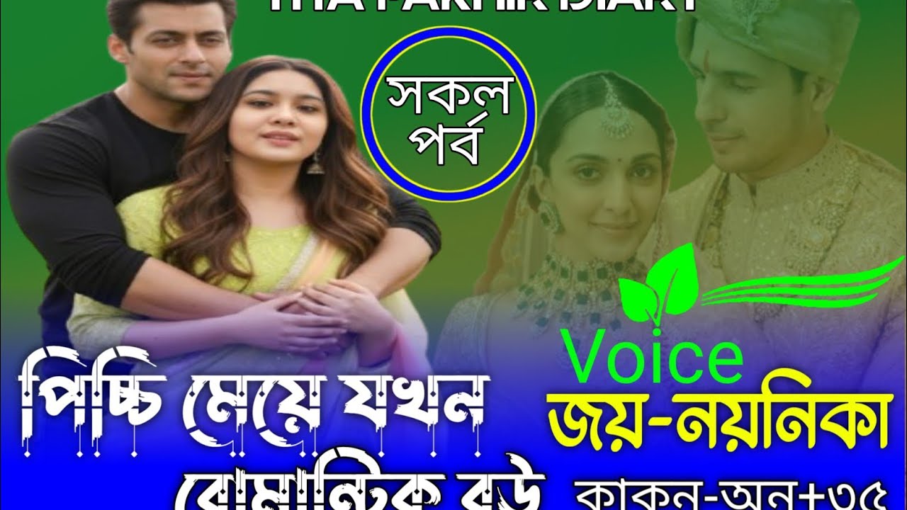 পিচ্চি মেয়ে যখন রোমান্টিক বউ 🥰Voice জয়& নয়নিকার নতুন গল্প( সকল পর্ব) রোমান্টিক লাভ স্টোরি 