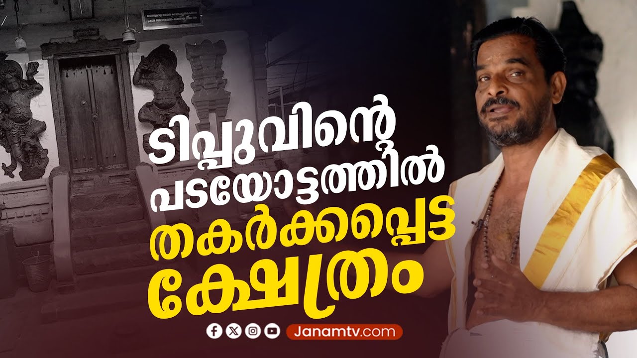 ടിപ്പുവിൻ്റെ പടയോട്ടത്തിൽ തകർക്കപ്പെട്ട ക്ഷേത്രം | EP-07 |  THAKARKKAPPETTA KSHETHRANGAL | JANAM TV