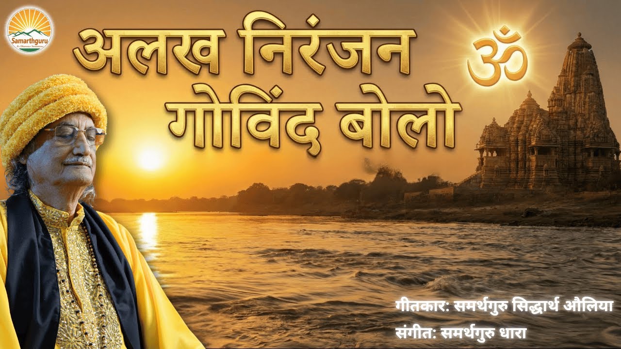 अलख निरंजन गोविंद बोलो | Lyrics - Samarthguru | Music - Samarthguru Dhara