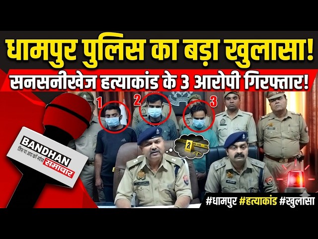 धामपुर पुलिस ने किया सनसनीखेज हत्याकांड का खुलासा, तीन आरोपी गिरफ्तार ||