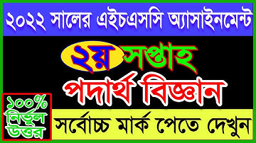 HSC Assignment 2nd Week Answer|| 2nd week Assignment HSC Physics Answer 2022