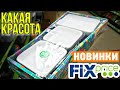 ФИКС ПРАЙС✔️ Стильная НОВИНКА⚠️ и много ИНТЕРЕСНЫХ товаров в Fix Price