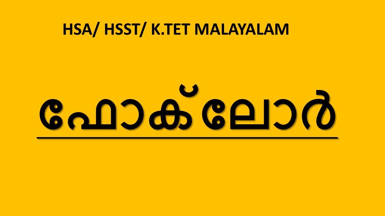 HSA/HSST/K.TET/SET MALAYALAM ഫോക്‌ലോർ