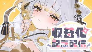 《メンシは来月から》　初見ROM◎　とりま収益化記念～～～～！　　 《#新人Vtuber / ゆにふぃ！》
