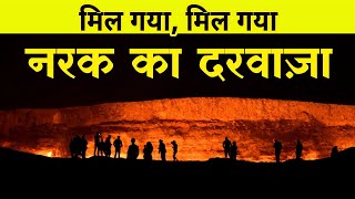 Door to Hell Story in Hindi, Gates of Hell Story in Hindi, Gateway to Hell Story, Narak Ka Darwaja