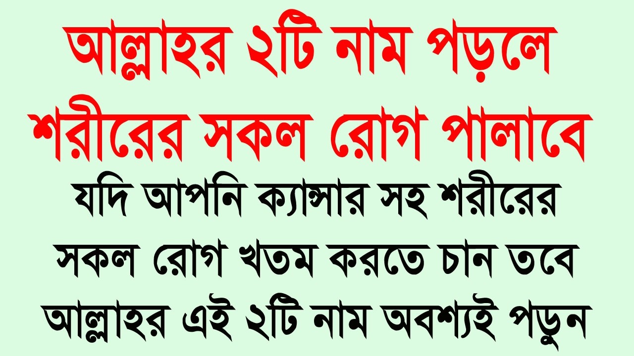 আল্লাহর ২টি নামের গোপন তাসবিহ ১০০% রেজাল্ট। সকল রোগ থেকে মুক্তির দোয়া। Islamic Wazifa for Health ❤