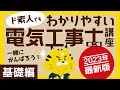 ド素人でもわかりやすい電気工事士講座（第二種）基礎編
