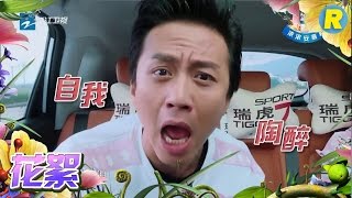 【花絮】 李晨容祖儿车内劲舞 邓超开唱自我陶醉 《奔跑吧》Keep Running EP.4 20170505 [ 浙江卫视官方HD ]