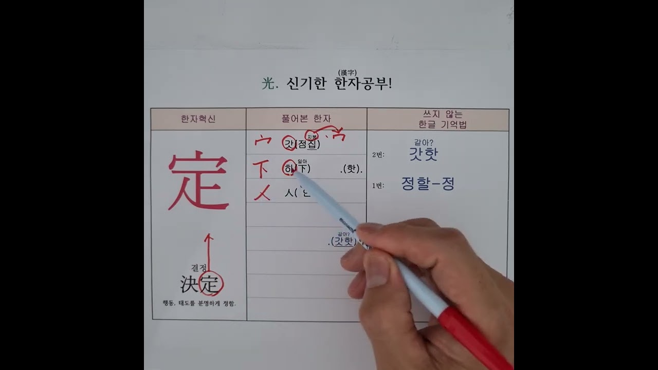 66.정할 정. 한자 쉽게 소리로만 외우는 특별한 방법 - YouTube