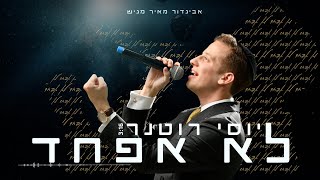 יוסי רוטנר - לא אפחד