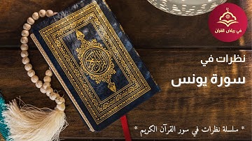 نظرات في سورة يونس | في رياض القرآن