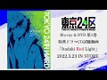 TVアニメ「東京24区」Blu-ray＆DVD第1巻特典 オリジナルドラマCD「Itadaki Red Light」試聴