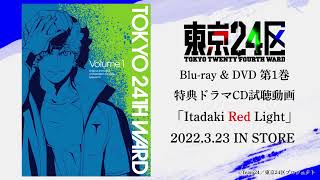 TVアニメ「東京24区」Blu-ray＆DVD第1巻特典 オリジナルドラマCD「Itadaki Red Light」試聴